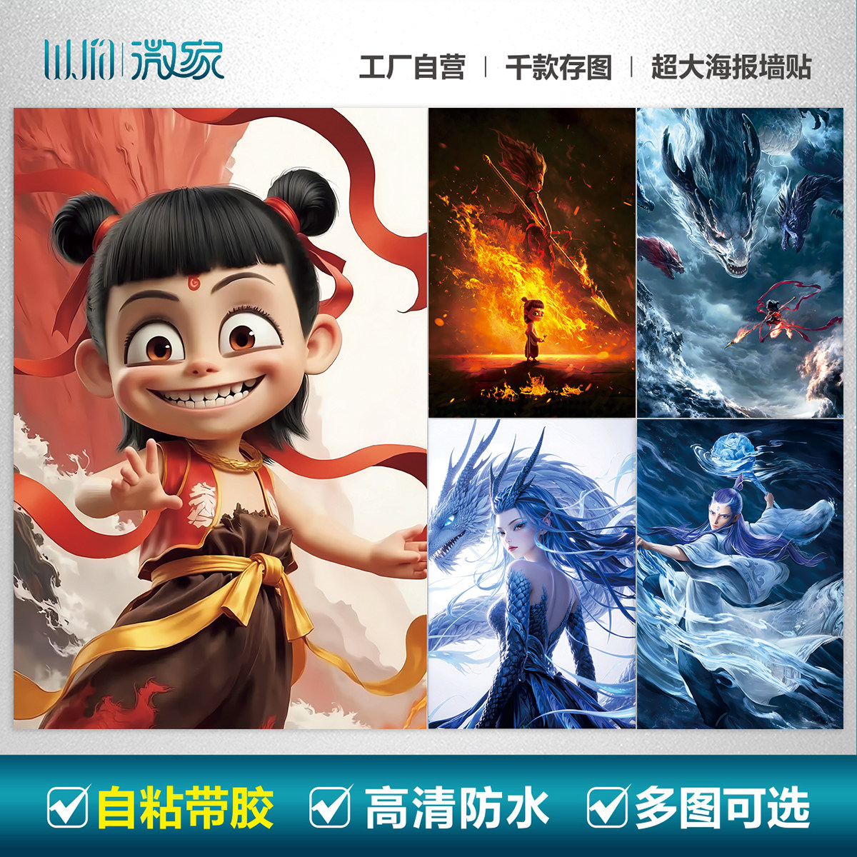 自粘竖版哪吒之魔童闹海报壁纸2降世敖丙二次元敖闰装饰画贴纸画