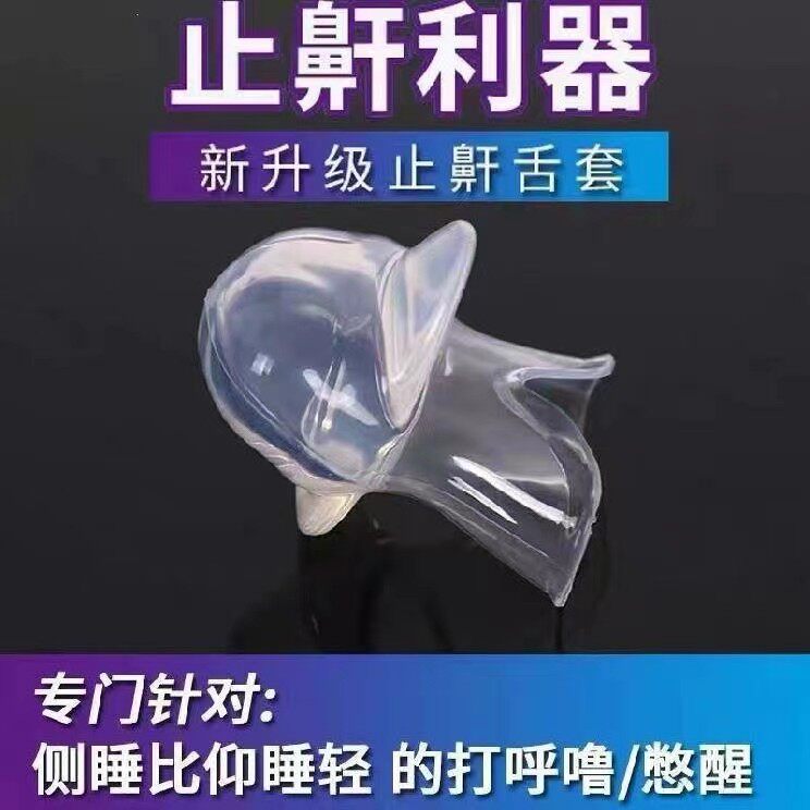 Анти-храп продукты 止鼾舌套防舌根后坠专用口腔矫正器物理防打呼噜止鼾器口舌训练器