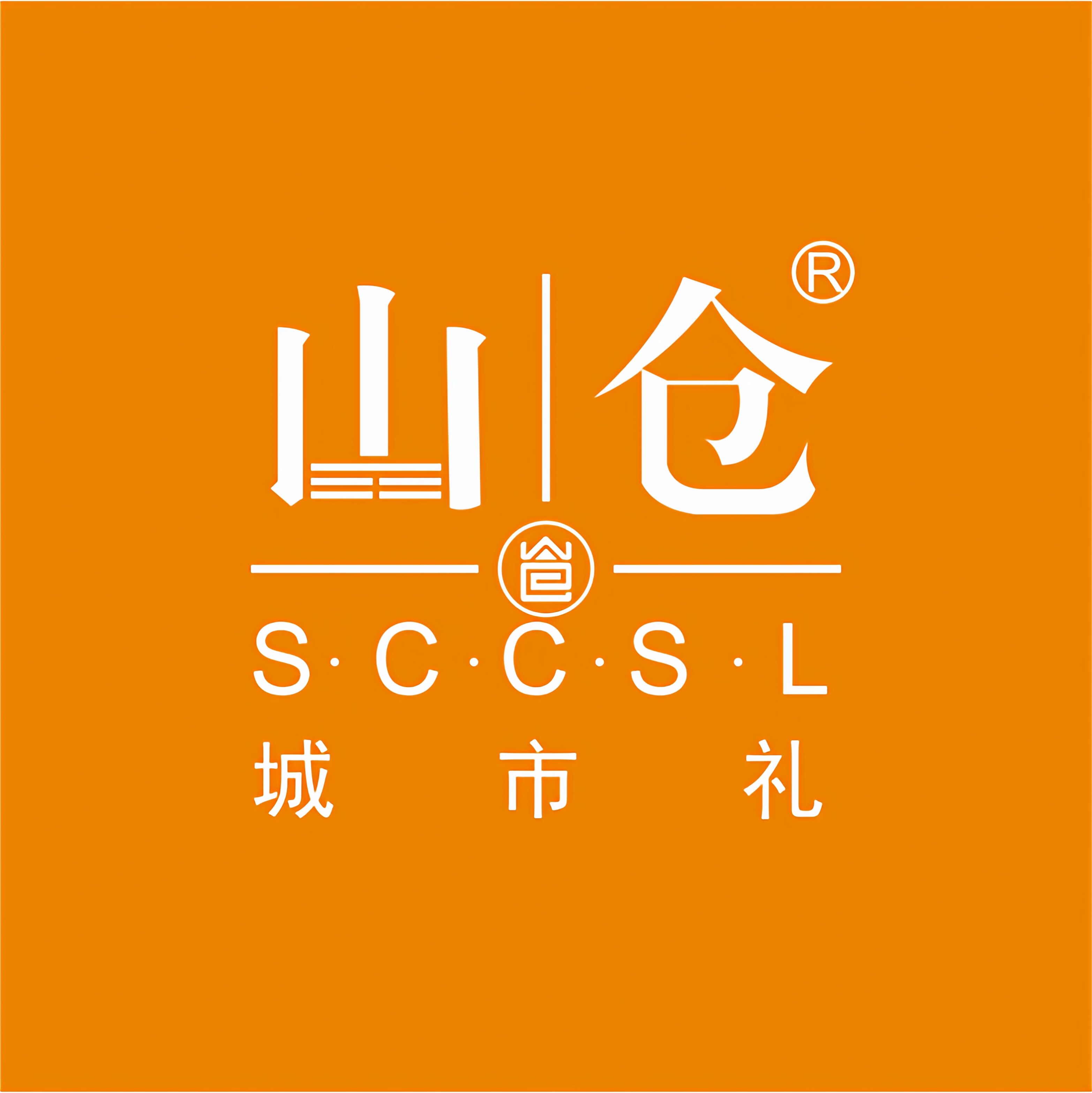 山仓城市礼