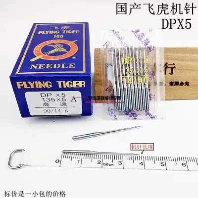 Domestic flying tiger machine needle DPX5 machine needle DP*5 machine needle thick material car high head car keyhole machine double needle car machine needle