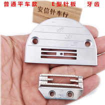 Industrial sewing machine flat car E-type needle plate needle plate teeth feed teeth 149057 teeth universal high quality with scale