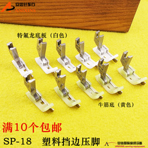 Beef tendon plastic edge presser foot SP-18 with knife presser foot retaining presser foot inlay presser foot