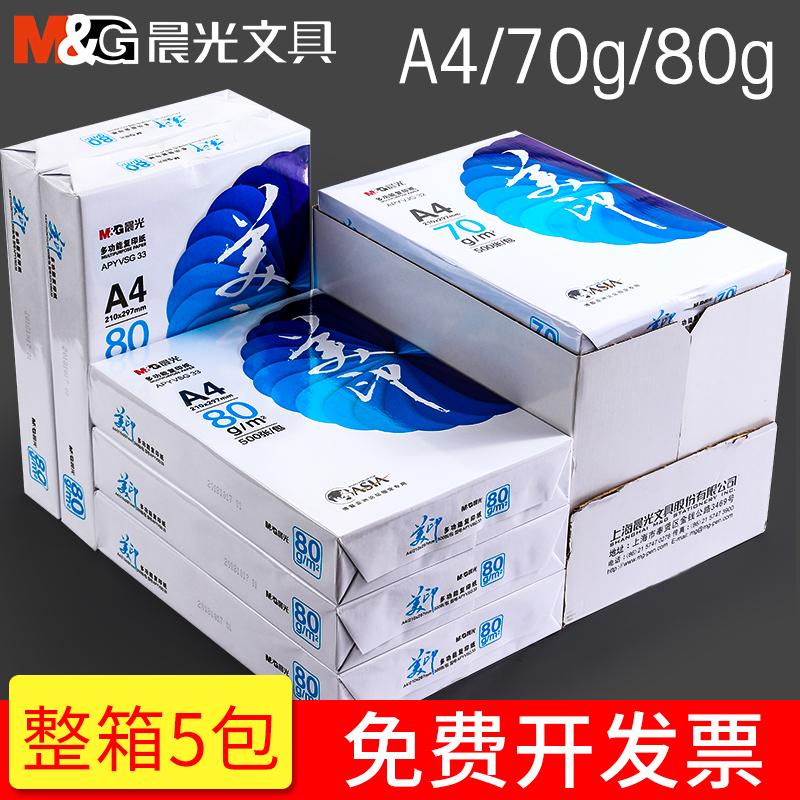 Morning light A4 paper printing photocopy paper multifunction pack 500 70g 70g 80g 80g straw draft paper office wholesale student calculus draft a 4 white paper a whole box 8 pack of papers thickened with double-sided thickening