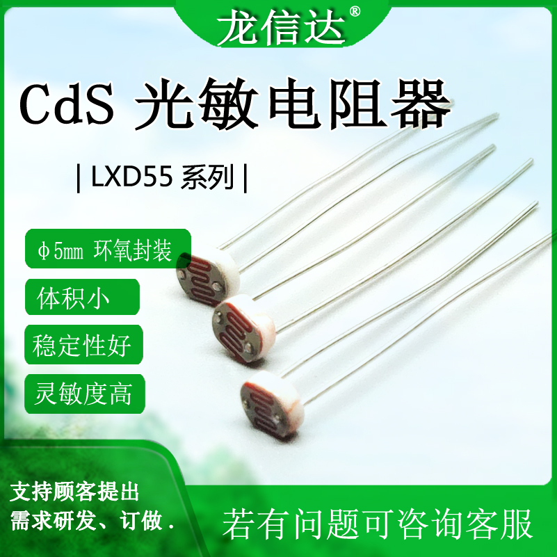Photoresistor CdS photoresistor LXD55 series bright resistor can be customized photoresistor sensor