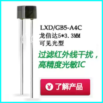 Anti-infrared anti-temperature floating visible light sensor LXD GB5-A4C environmentally friendly photosensitive resistance