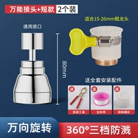 2 шт. [трехскоростной слив воды ●короткий стиль] + универсальный разъем
