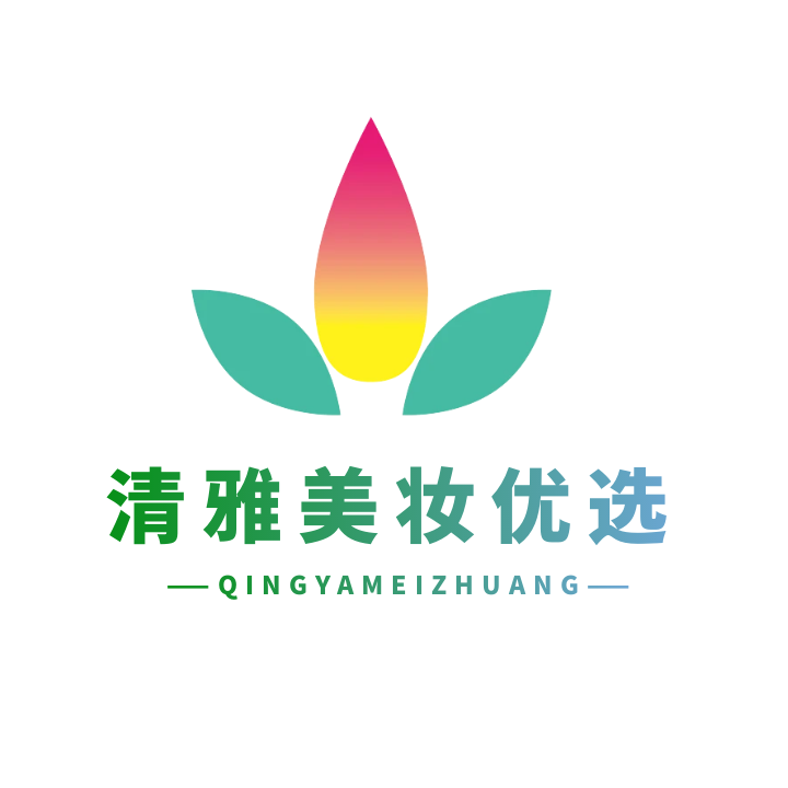 清雅美妆优选