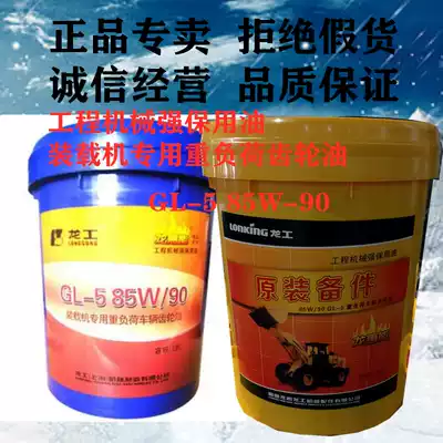 Longgong construction machinery loader stacker excavator heavy load vehicle gear oil 85W-90GL-5 net 18L