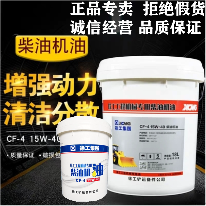 Xugong construction machinery special engine oil CF-415W-40 loader excavator forklift road rolling machine