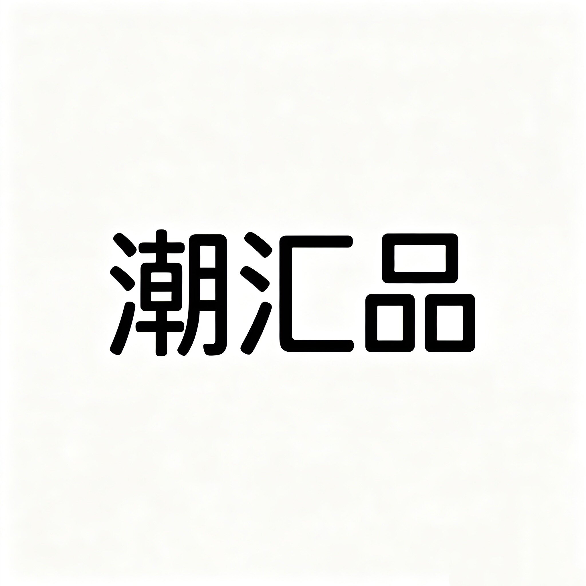 潮汇品专柜正品女包实拍店