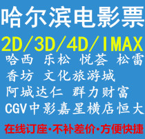 Harbin Xiangfang Songlei Yule Songha Xiacheng Daren Wanda CGV Evergrande Jiaxing Jiana Movie Tickets