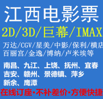 Nanchang Jiujiang Shangrao Fuzhou Ganzhou Pingxiang Xinyu Wanda CGV Xingmei Bona Hengdian Evergrande Movie Tickets