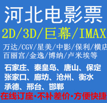 Shijiazhuang Baoding Xingtai Cangzhou Tangshan Langfang Qinhuangdao Wanda Jinyi Zhongying Hengdian Yaolai Movie Tickets