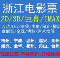 Hangzhou Jiaxing Wenzhou Shaoxing Ningbo Jinhua Zhoushan Taizhou Jinhua Wanda Star Mei Zhongying Hengdian movie ticket