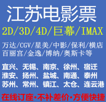 Wuxi Yixing Suzhou Kunshan Taicang Nanjing Xuzhou Changzhou Wanda CGV Lumiere Hengdian Suning Movie Tickets