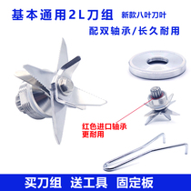 High-power commercial soymilk ice breaking wall cooking machine Bearing accessories Upper cup universal knife head knife set Blade set