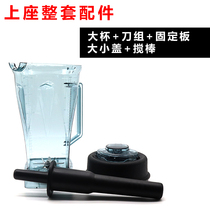 Little Sun shining brand BL-767 mixer Soymilk machine Ice machine Juicer accessories Upper cup upper bucket