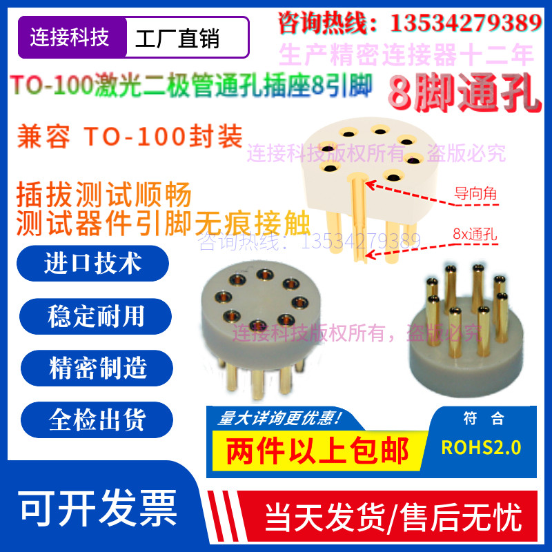 激光二极管插座连接器TO100/TO5封装测试老化管座8pin 5.84通孔