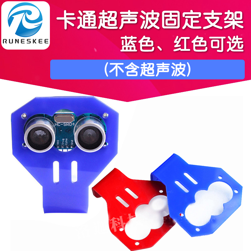 Cartoon ultrasonic HCSR04 sensor fixed bracket (without ultrasonic) smart car fitting
