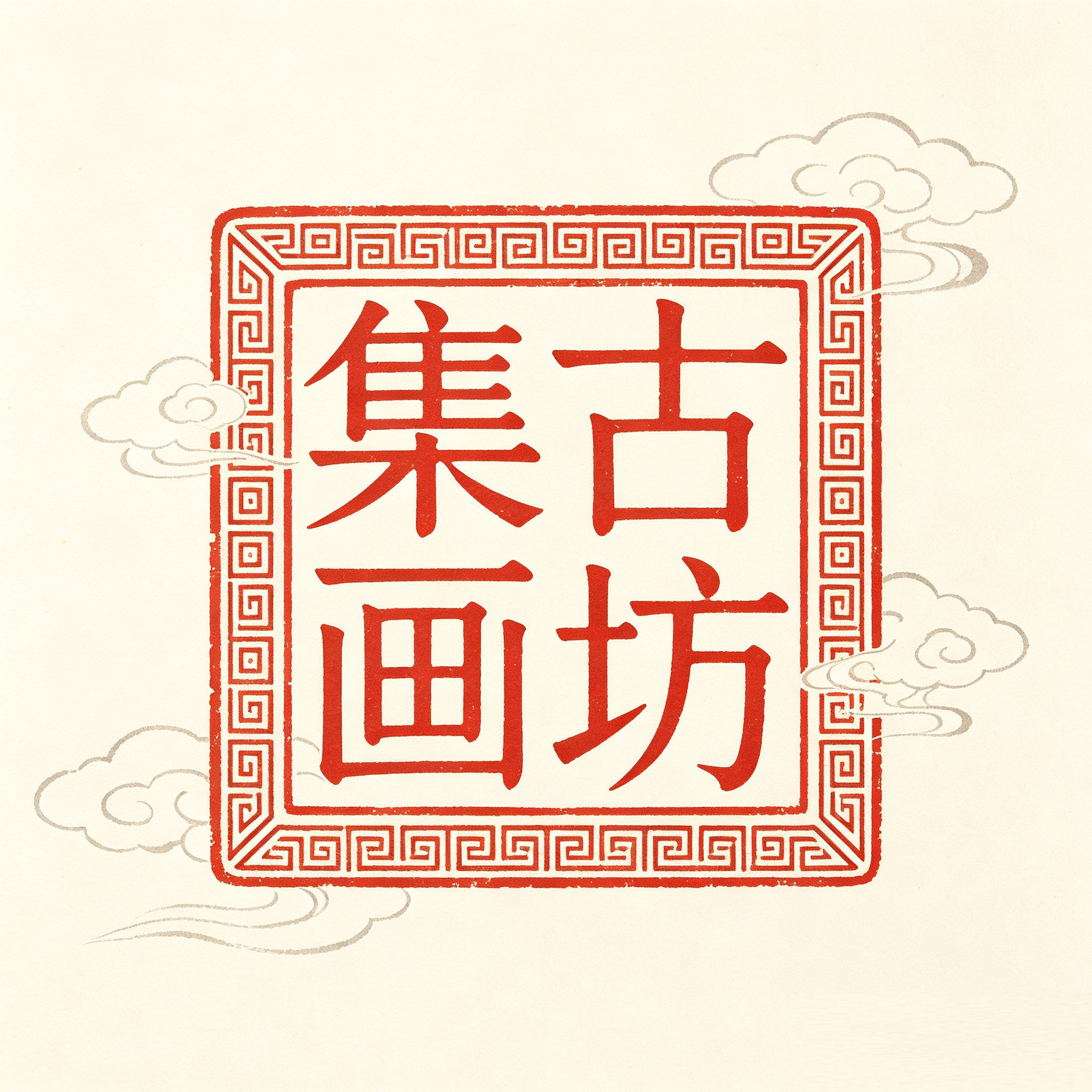 集古画坊