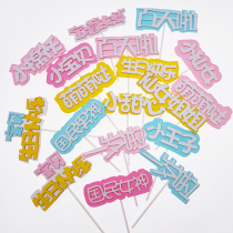 Childrens cake plug-in full moon for a hundred days 30 days treasure boy and girl little prince fairy child