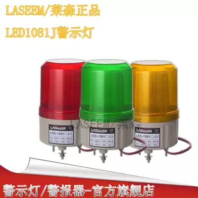 LED1081J sound and light warning light red, yellow and green monochrome warning light Laysen LED analog rotary warning light