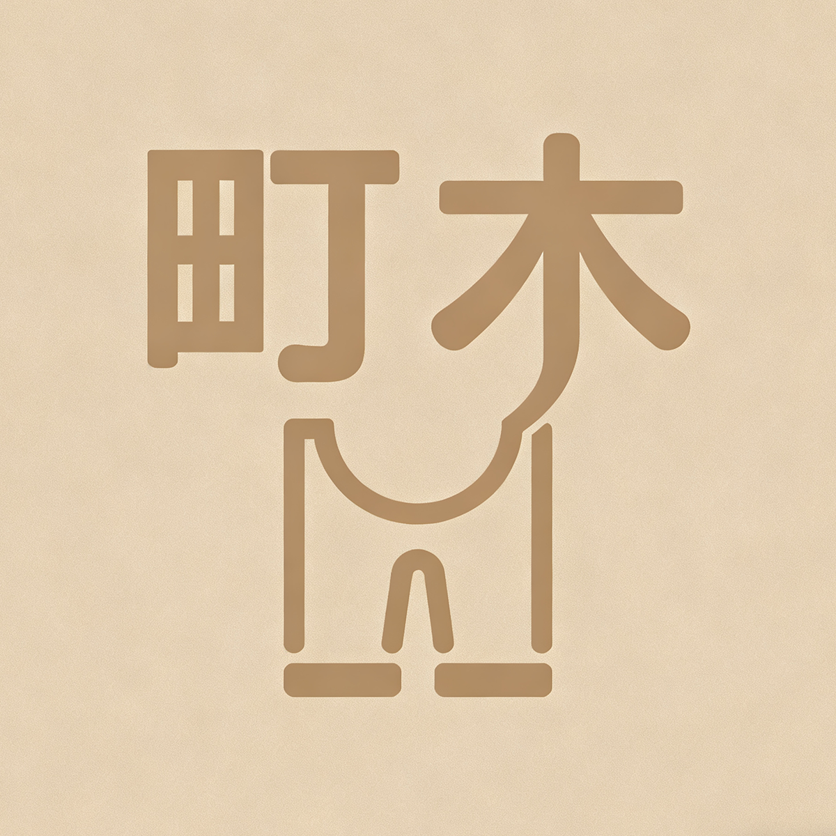 町木服饰
