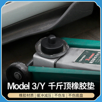 Suitable for tesla tesla ModelY 3 Jack car bottom shock-absorbing rubber pad special modified ya accessories