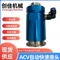 Automatic quick connector ACV automatic female vacuum pump automatic tripping KZD plug automatic separation Chuangjia