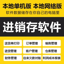 ERP进销存软件本地单机版 销售仓库存出入库管理系统送货单网络版