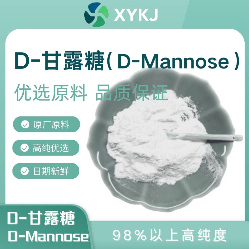 D-甘露糖，D-（+）Mannose，D-甘露糖粉末原料，高纯甘露糖