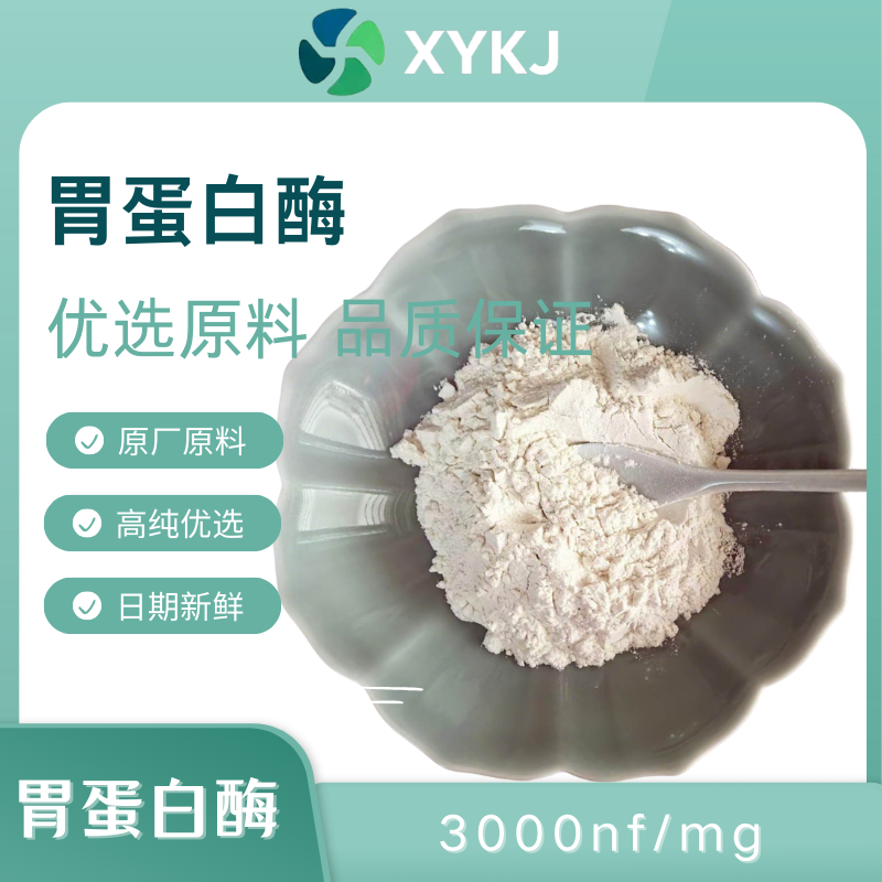 胃蛋白酶3000nf/mg 食品级高酶活酶 水解蛋白酶 高含量胃蛋白酶