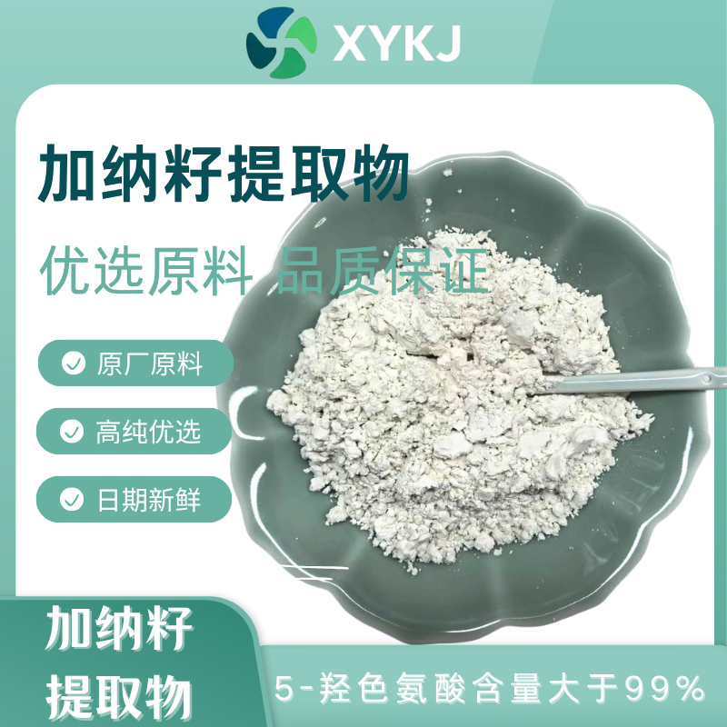 植物来源5-HTP5羟基色氨酸粉 加纳籽提取物来源 原料粉样品装