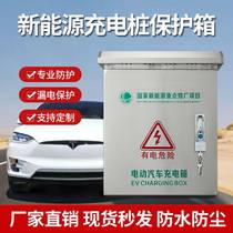 New energy vehicle stainless steel outdoor distribution box for BYD charging pile protection box outdoor rain and waterproof