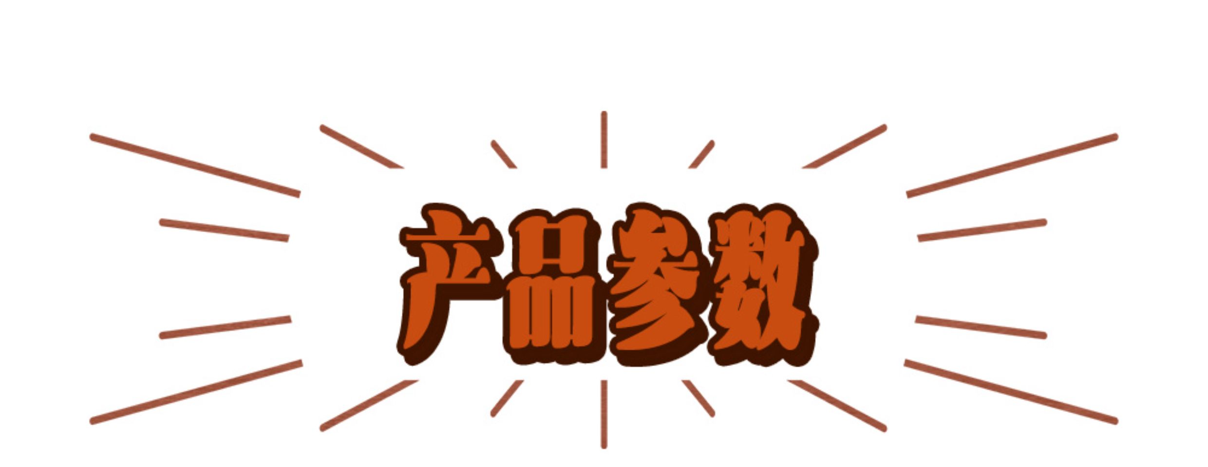 商品详情图