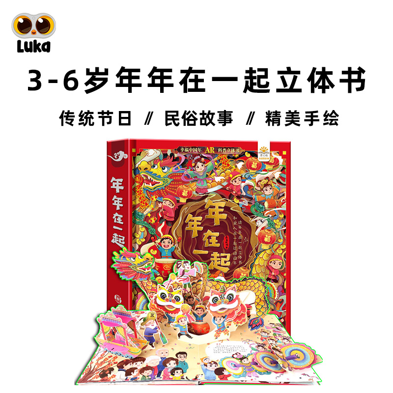 Luka Luka is a three-dimensional book Happy Chinese Children 3D Stereo Review Book Our New Year's Painting Story of New Year's New Year's New Year New Year's Eve New Year's Eve