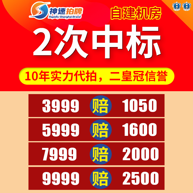 Fast License Plate Auction, Shanghai License Plate Bidding Agency, Professional License Plate Auction in Shanghai, Private License Plate Auction, Blue License Plates, Company License Plates, Enterprise Auction Fast License Plate Auction, Shanghai License Plate Bidding Agency, Professional License Plate Auction in Shanghai, Private License Plate Auction, Blue License Plates, Company License Plates, Enterprise Auction