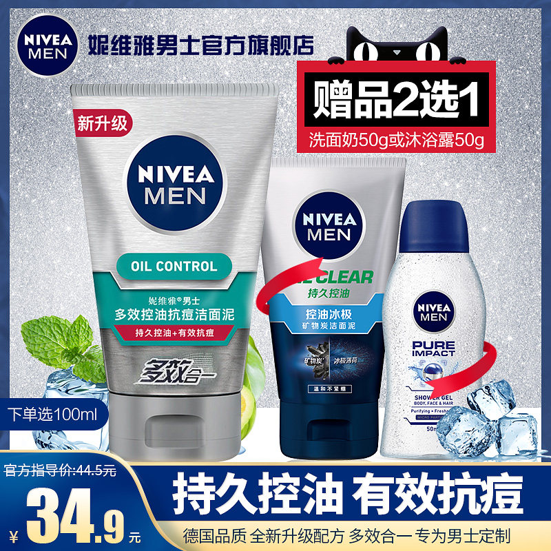 Nivea 妮维雅 男士多效控油抗痘洁面泥 100g 天猫优惠券折后￥14.9包邮（￥34.9-20）赠50g洗面奶或沐浴露50g