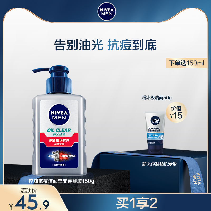 妮维雅 男士控油祛痘洗面奶 150ml 送50g洁面泥 图1