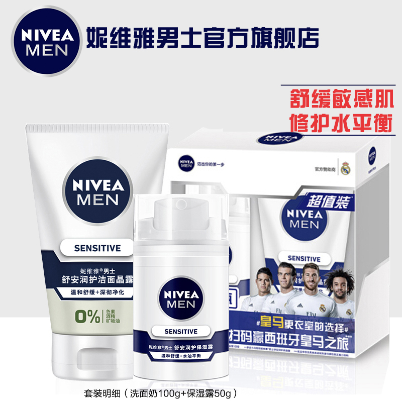 nivea妮维雅男士护肤品套装 舒缓敏感洗面奶晶露男保湿精华露面霜