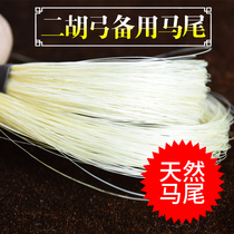 Erhu bow hair real horsetail high-grade spare 84cm professional performance grade Erhu accessories Erhu bow horsetail line