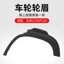 Suitable for Changan CS35PLUS front and rear wheel eyebrow decorative parts wheel edge black decorative strips anti-scratch strips original factory