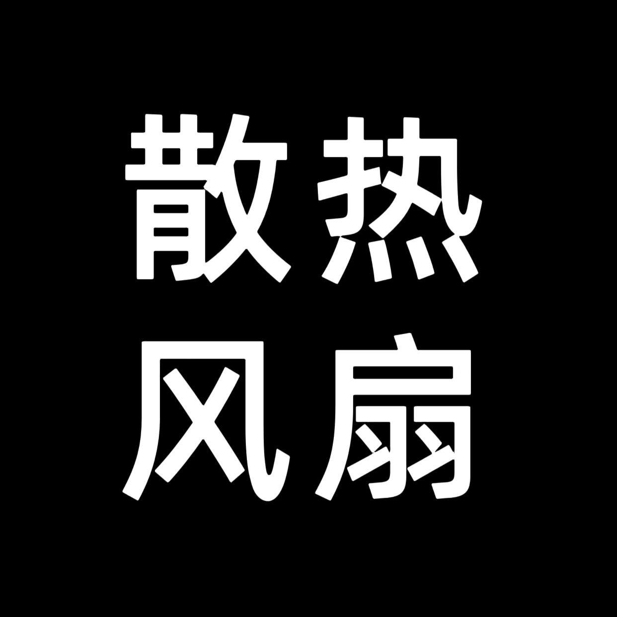 散热风扇现货批发