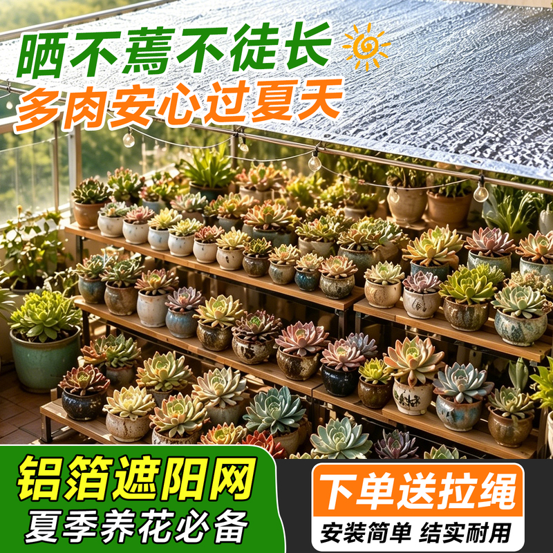 Aluminum Foil Sunshade Net for Outdoor Plants and Flowers, Sun Protection Net, Sunshade Tool, Thickened and Densified, for Balcony, Succulents, Terrace, Home Use