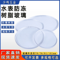 家用水表防冻树脂玻璃智能机械加厚视镜水表玻璃自来水表蒙子配件