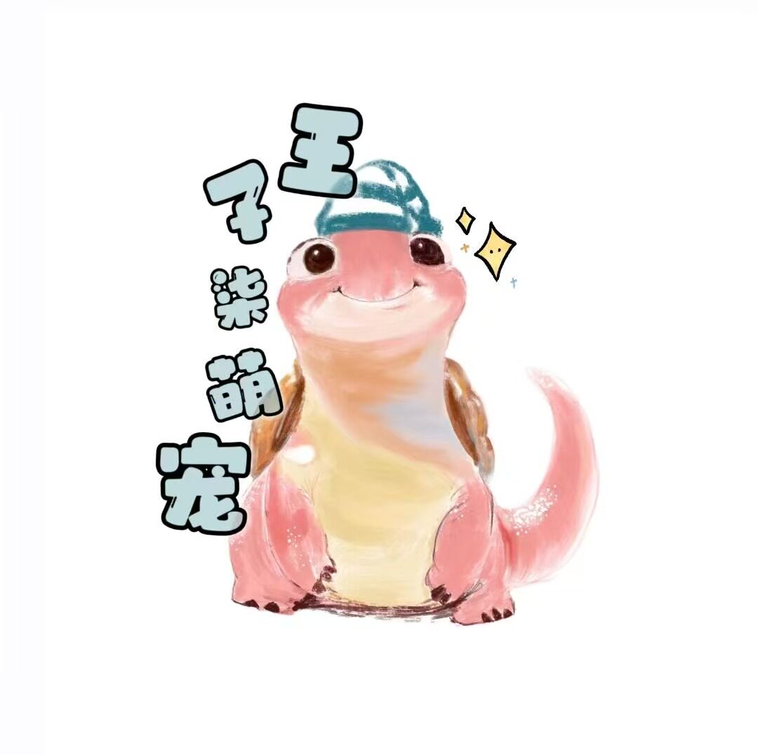 王子柒 悦奥银安缘龟
