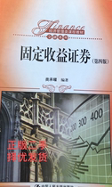 The fourth edition of second-hand fixed-income securities under the Chinese People's University Press 9787300234731