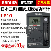 sanwa Japan three and LP1 imported laser power meter pocket optical power meter portable laser energy meter