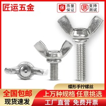 304 stainless steel butterfly screw butterfly goat angle Yuanbao hand screwed lengthened butterfly bolt 3M4M5M6M8