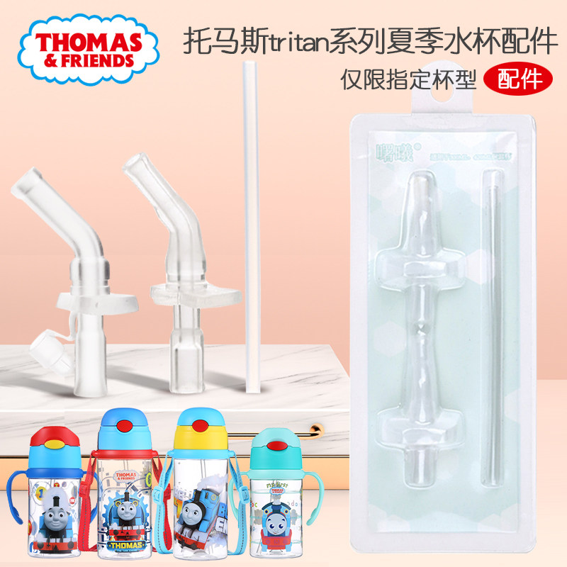Thomas and friends Tritan water glass straw suction nozzle suit Summer drinking water cup Kettle Original Fitting Spare-Taobao